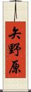 矢野原 Scroll