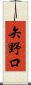 矢野口 Scroll