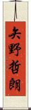 矢野哲朗 Scroll