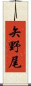 矢野尾 Scroll