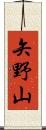 矢野山 Scroll