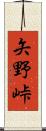 矢野峠 Scroll
