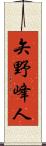 矢野峰人 Scroll