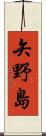 矢野島 Scroll
