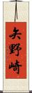 矢野崎 Scroll