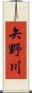 矢野川 Scroll