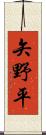 矢野平 Scroll