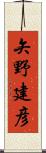 矢野建彦 Scroll