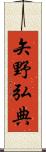 矢野弘典 Scroll