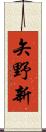 矢野新 Scroll