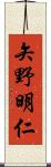 矢野明仁 Scroll