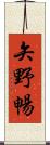 矢野暢 Scroll