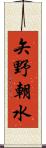 矢野朝水 Scroll