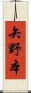 矢野本 Scroll