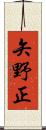 矢野正 Scroll