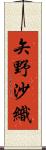 矢野沙織 Scroll