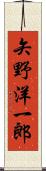 矢野洋一郎 Scroll