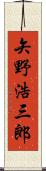 矢野浩三郎 Scroll