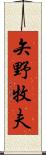 矢野牧夫 Scroll