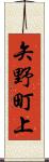 矢野町上 Scroll
