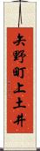 矢野町上土井 Scroll