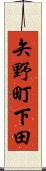 矢野町下田 Scroll