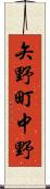 矢野町中野 Scroll