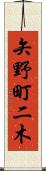 矢野町二木 Scroll