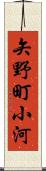 矢野町小河 Scroll