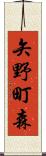 矢野町森 Scroll
