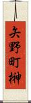 矢野町榊 Scroll