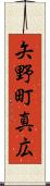 矢野町真広 Scroll
