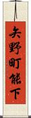 矢野町能下 Scroll