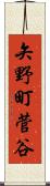 矢野町菅谷 Scroll