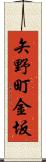 矢野町金坂 Scroll