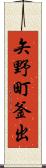 矢野町釜出 Scroll