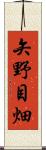 矢野目畑 Scroll