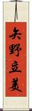 矢野立美 Scroll