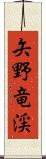 矢野竜渓 Scroll