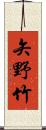 矢野竹 Scroll