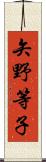 矢野等子 Scroll