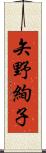 矢野絢子 Scroll