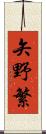 矢野繁 Scroll