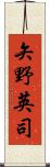 矢野英司 Scroll