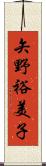 矢野裕美子 Scroll
