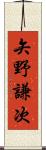 矢野謙次 Scroll