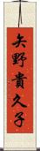 矢野貴久子 Scroll