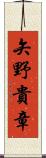 矢野貴章 Scroll