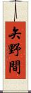 矢野間 Scroll
