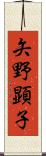 矢野顕子 Scroll